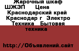 Жарочный шкаф ШЖЭП-3 › Цена ­ 40 000 - Краснодарский край, Краснодар г. Электро-Техника » Бытовая техника   